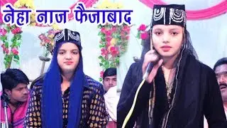 Bakshis Na Hogi Sayyade Abrar Ke bina बख्शीस न होगी सय्यदे अबरार के बिना /नेहा नाज़  फैज़ाबाद  Qawwali