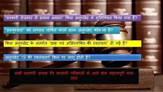 Samvidhan ke bhag 3 ke important MCQS || GK || general knowledge || #exam #samvidhan 