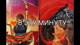 ❤️‍🔥Его МЫСЛИ о ВАС 💘 в ЭТУ МИНУТУ ‼️ Гадание онлайн, таро, tarot 