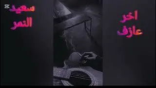 تراك اخر عازف سعيد النمر Sa'id Al-Nimr's latest track