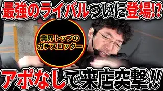 最強のライバル襲来!? 業界屈指の実力派スロッターにアポなし来店突撃!! 【カチコミ】15話前編