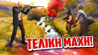 🔴ΤΟ ΤΕΛΟΣ ΤΟΥ HITMAN ΕΦΤΑΣΕ...!?🔴