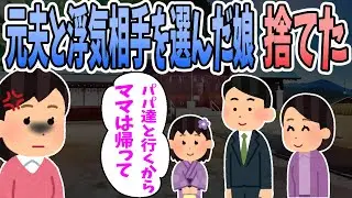 【2ch修羅場】今日、娘の七五三だったけど・・・娘「パパ達と行くからママは帰って。」→私より元夫と浮気相手を選んだ娘、捨てた。
