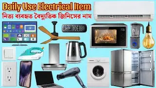💡 নিত্য ব্যবহৃত বৈদ্যুতিক জিনিসের নাম | Electrical Appliances Name in Bengali & English