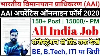 AAI Apprentice Online Form 2020 Kaise Bhare | Salary - 15000 | AAI Apprentice Recruitment 2020