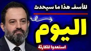 الآن مصطفى كشف موعد الضربة المنتظرة فيديو مسرب Alan Mostafa predictions 2026