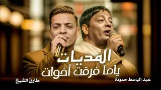عبد الباسط حمودة و طارق الشيخ  - اغنية الماديات ( ياما فرقت اخوات ) ياما وقعت شنبات | اغانى 2025