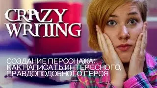 КАК СОЗДАТЬ ПЕРСОНАЖА: КАК НАПИСАТЬ ИНТЕРЕСНОГО, ПРАВДОПОДОБНОГО ГЕРОЯ