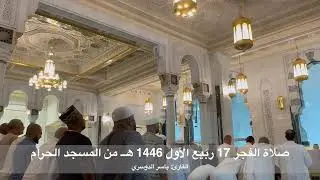 صلاة الفجر 17 ربيع الأول 1446 هــ من المسجد الحرام