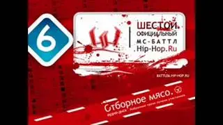 Noize mc - Раунд 4 шестого официального батла хип-хоп.ру