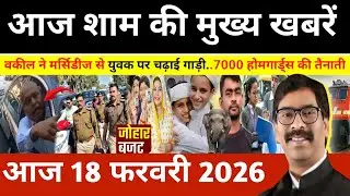 Evening 18 February 2026 Jharkhand Latest News l Today Jharkhand News l Jharkhand news #newsjhark...