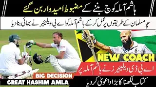 hashim amla geat chance to become coach |ab de villiers ny hashim amla ky lye bara dawa kr dia