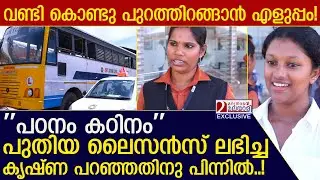'പഠനം കഠിനം' പുതിയ ലൈസൻസ് ലഭിച്ച കൃഷ്ണ പറഞ്ഞതിനു പിന്നിൽ..! l ksrtc driving school kerala