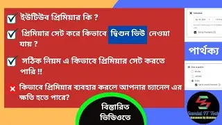 How To Premiere  Video On YouTube - YouTube Premiere Benefits - Full Bangla tutorial