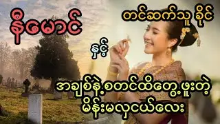 နီမောင် နှင့် အချစ်နဲ့စတင်ထိတွေ့ဖူးတဲ့ မိန်းမလှငယ်လေး ( တင်ဆက်သူ ခိုင်) 