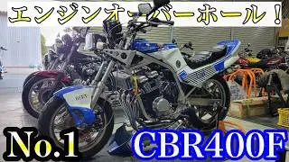 【CBR400F】九州から整備&カスタムのご依頼！