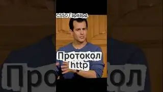 CS50(Гарвард) - протокол  