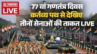 77th Republic Day Parade from Kartavya Path LIVE: Indian Army | IAF | Indian Navy | 26 January