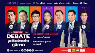 Nation Election 2569 DEBATE จุดเปลี่ยนประเทศไทย ภาคอีสานสดจากจ.อุดรธานี 31 มกราคม 2569
