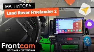 Автомагнитола Canbox H-Line 4196 для Land Rover Freelander 2 на ANDROID