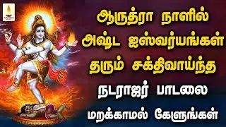 ஆருத்ரா நாளில் அஷ்ட ஐஸ்வர்யங்கள் தரும் சக்திவாய்ந்த நடராஜர் பாடலை மறக்காமல் கேளுங்க | Apoorva Audios