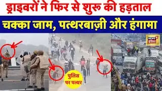 Hit and Run Law Case : Truck Driver Strike पर फिर बैठे | Chakka Jam किया | Police पर पथराव | N18V