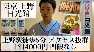 【日光館/東京都 上野🇯🇵】上野駅近くの格安宿 統一感のない独特な部屋