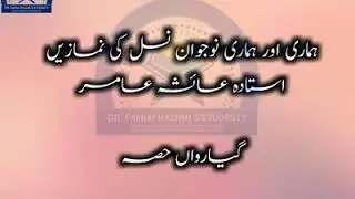Hamari Ore Hamari Nojwan Nsal Ki Nmazain Part No 11 // Ustaza Ayesha Aamir ## Only For Girls
