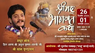 🌷Day-03 ! श्रीमद् भागवत कथा ! कृष्णा नगर मथुरा (उत्तर प्रदेश ) ! हित शरण श्रीअतुल कृष्ण शास्त्री जी🌷