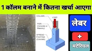एक Column/Pillar बनाने में कितना खर्च लगेगा 2025 | construction cost of one column/ Pillar