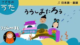 うらしまたろう（浦島太郎）【日本のうた／童謡／唱歌】