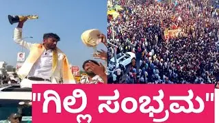 🏆 Bigg Boss Winner GILLI 🔥 | Crores of Votes | Fans Celebration Song