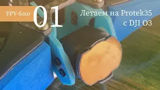 #1 Летаем на iFlight Protek35 с DJI O3 #FPV #DJIO3 #iflight #protek35