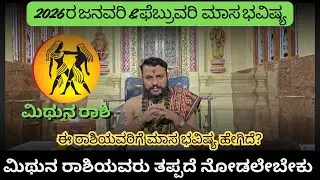 ''ಜನವರಿ ಮತ್ತು ಫೆಬ್ರವರಿಯ ಮಿಥುನ ರಾಶಿ ಭವಿಷ್ಯ'' ತಪ್ಪದೆ ನೋಡಿ!! | Sanatana Jyotishya