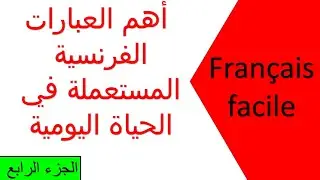 تعلم اللغة الفرنسية عن طريق تكوين الجمل خطوة بخطوة