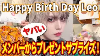 誕生日のLeoにメンバーからやばいプレゼントが渡されました
