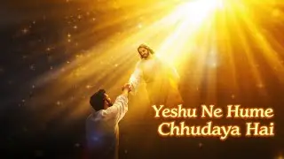 Yeshu Ne Hume Chudaya Hai | Freedom in Christ | New Hindi Gospel Song 2025 | Masih Worship