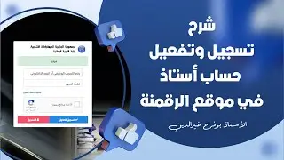 شرح تسجيل حساب أستاذ وتفعيله في موقع الرقمنة