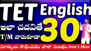 💥💥TET+DSC లో English లో 30/30 మార్కులు సాధించే బెస్ట్ ప్రిపరేషన్ టిప్స్ #tetdscenglish 