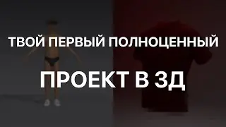 КАК СДЕЛАТЬ СВОЙ ПЕРВЫЙ ПРОЕКТ В 3Д - ТУТОРИАЛ ПО MARVELOUS DESIGNER И OCTANE RENDER