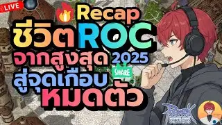 โถ่ว..ชีวิต ROC 2025 จากเกือบสูงสุด สู่จุดหมดตัว แต่รอดด้วยกิจ 4 ปี Live965 | (ฺBaphomet ROC)