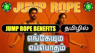 🔴 SKIPPING ROPE BENEFITS IN TAMIL / JUMP ROPE BENEFITS தமிழில்