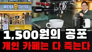 「커피 공화국」의 붕괴: 왜 소규모 개인 카페들이 저가 프랜차이즈(메가커피, 빽다방)의 공세와 원자재 물가 상승 앞에서 줄줄이 무너지고 있는가?
