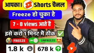 10 -15 Views आता है, Channel UN-FREEZE करो | youtube channel freeze problem | Views kaise badhaye