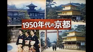 【カラー復元】昭和30年代の京都：平安神宮・金閣寺・二条城の風景 (1950s Japan)