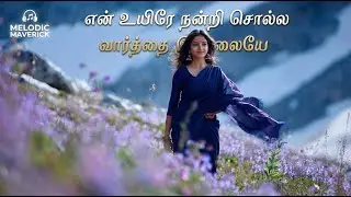 En Uyirae Nanri Solla Vaarththai Illaiyae &ndash; Soulful Tamil Love Song | 2026