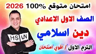 عاجل امتحان دين اسلامي الصف الاول الاعدادي الترم الاول 2026 | مراجعة التربية الدينية اولي اعدادي