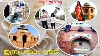Purana Qila Delhi | पुराना किला दिल्ली | മഹാഭാരതത്തിലെ ‘ഇന്ദ്രപ്രസ്ഥം’ തേടി | Cooking With Shyma