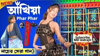 Ankhiya Phar Phar Pharkata🔥Bhojpuri Humming Bass Mix || Dj SouravღRemix || Bhojpuri His Dj Song