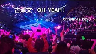 #古淖文 《OH YEAH !》25 Dec 2025 淖響聖誕@廣州融創大劇院